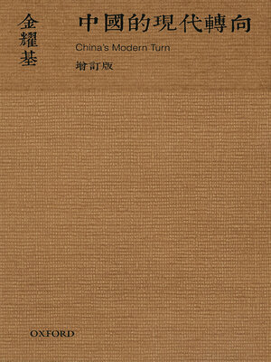 cover image of 中國的現代轉向